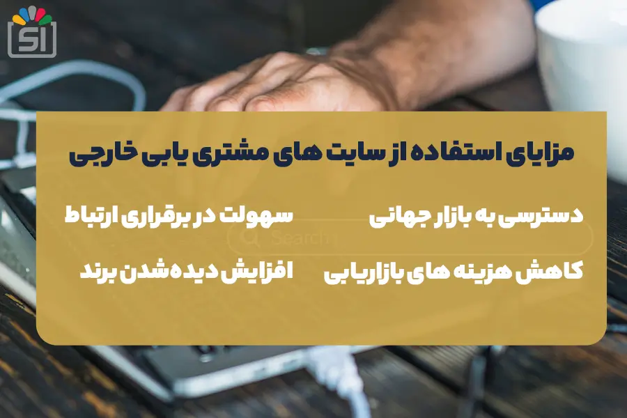 مزایای استفاده از سایت های مشتری یابی خارجی
