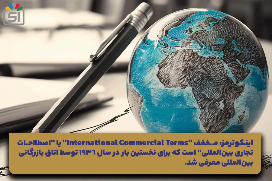 مفهوم و تاریخچه اینکوترمز