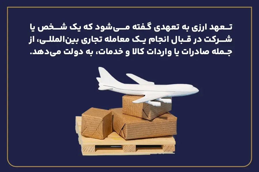 تعهد ارزی چیست