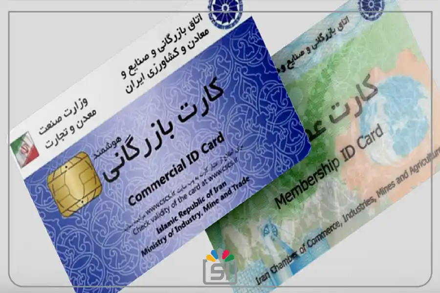 شرایط گرفتن کارت بازرگانی