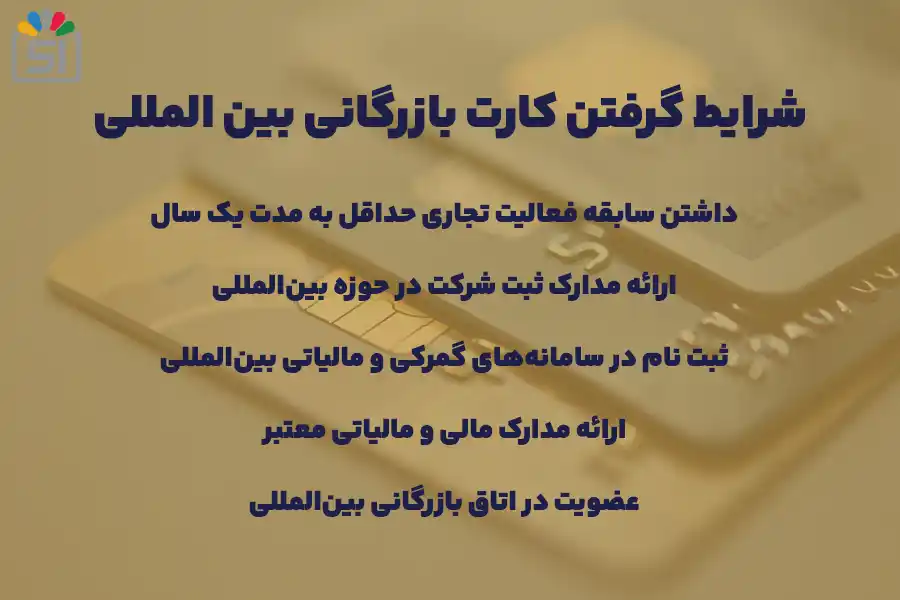 شرایط گرفتن کارت بازرگانی بین المللی