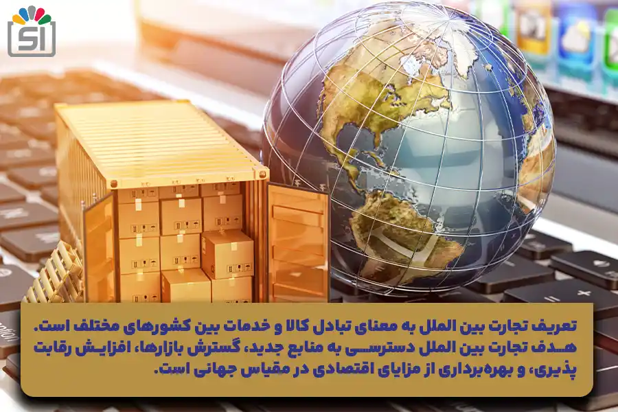 تجارت بین الملل چیست؟