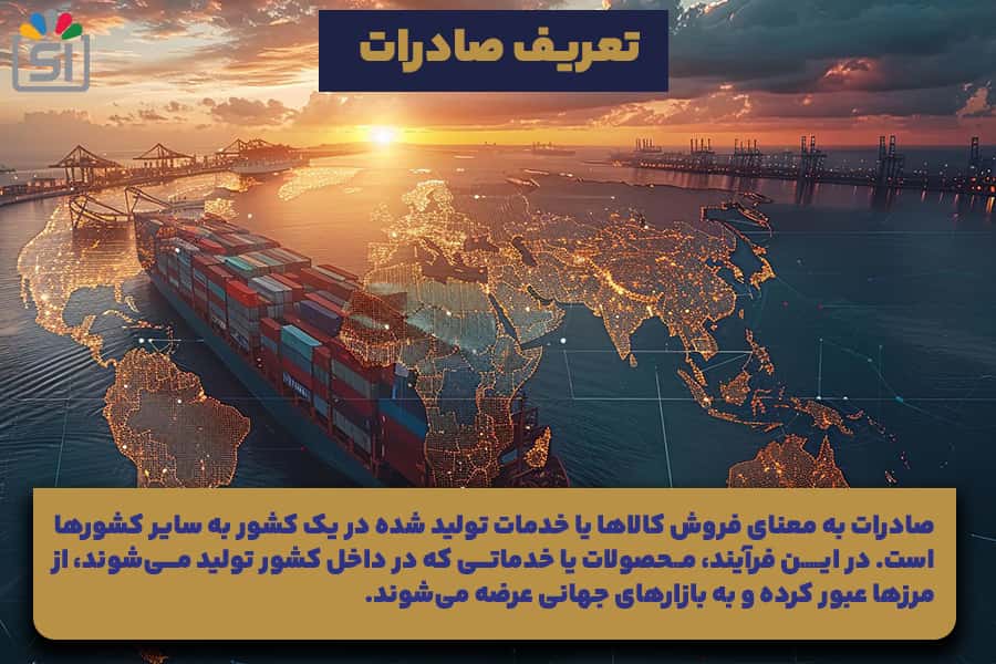 تعریف صادرات