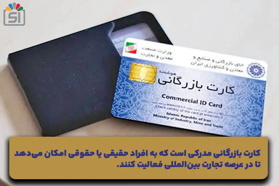 کارت بازرگانی چیست؟