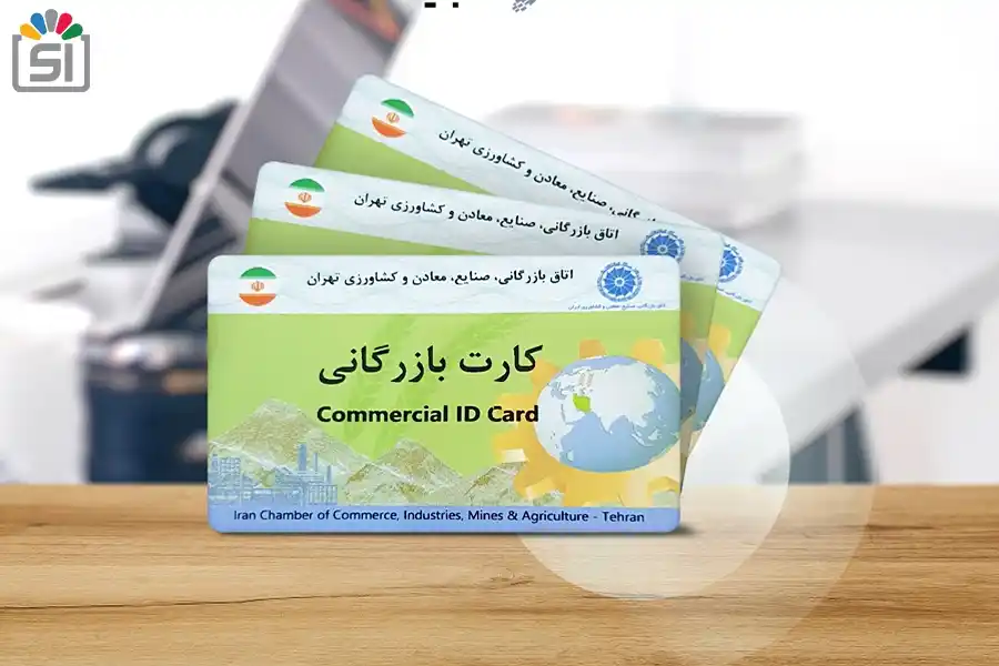 کارت بازرگانی صنعتی