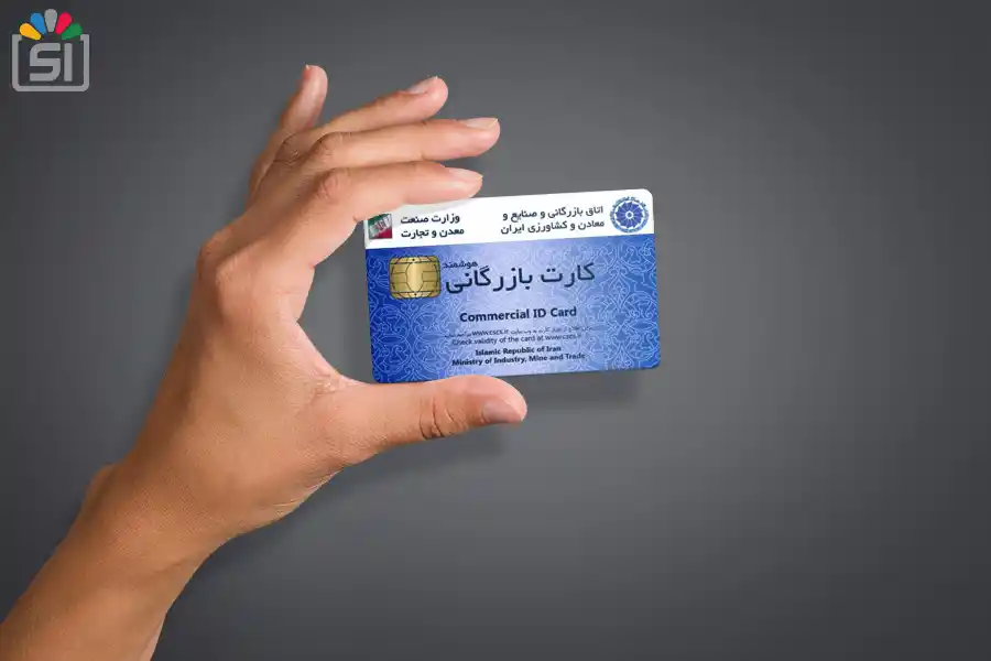 مراحل گرفتن کارت بازرگانی