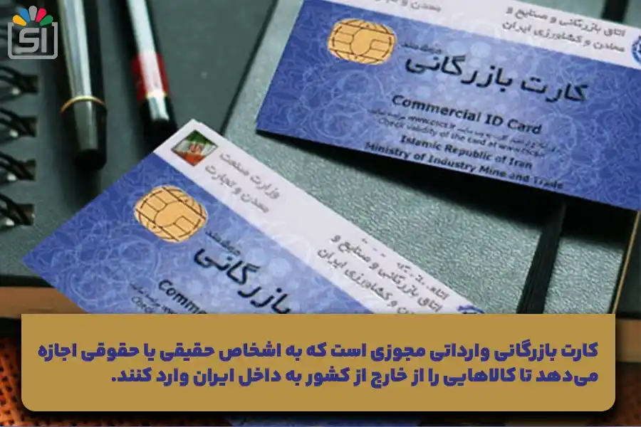 انواع کارت بازرگانی واردات