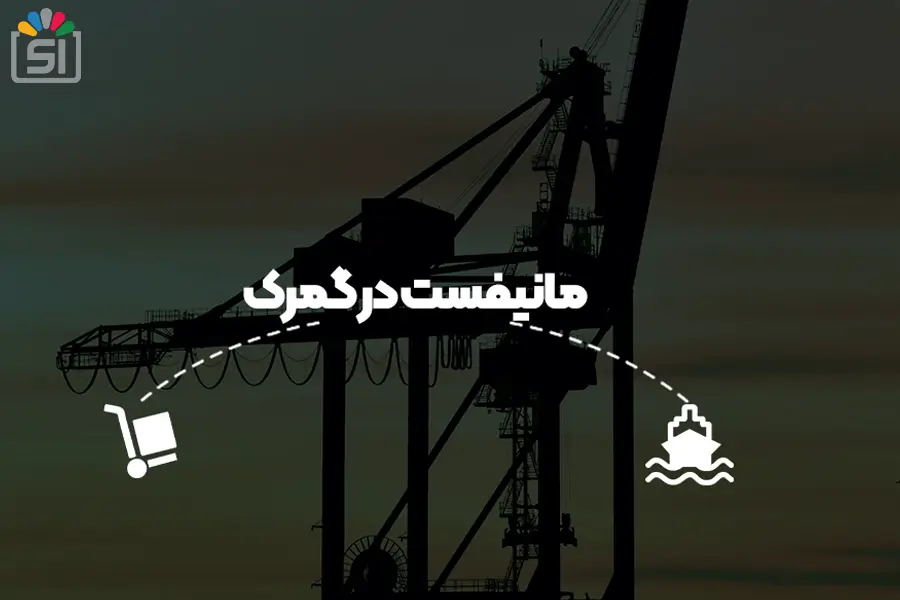 مانیفست الکترونیکی در گمرک