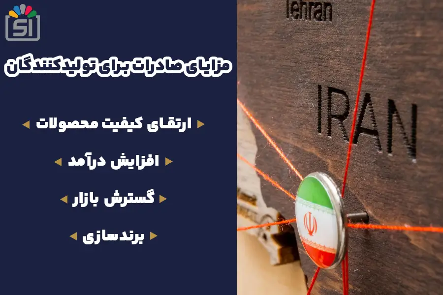 مزایای صادرات برای تولیدکنندگان